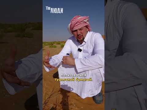 Как ходят в туалет в пустыне