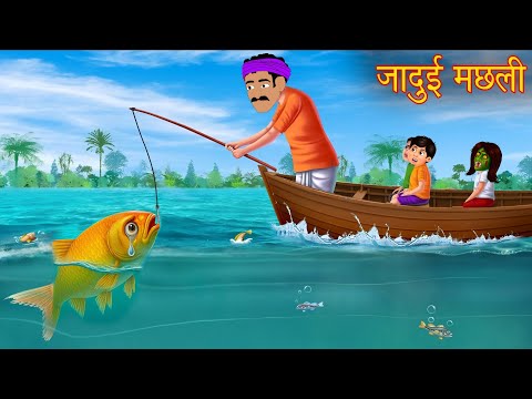 जादुई मछली | Magical Fish | Hindi Story | Hindi Kahani | Moral Stories | cartoon story