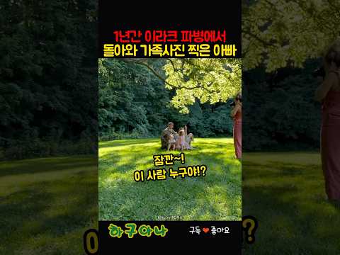 1년간 해외파병 후 가족사진 찍은 아빠