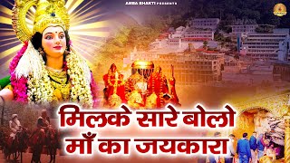 मिलके सारे बोलो माँ का जयकारा | देवी माँ भजन | Mata Bhajan | Devi Geet | Sanjay Paswan
