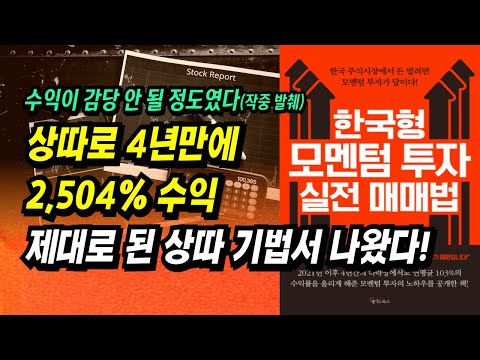 상따로 4년만에 2,504% 수익, 그리고 모멘텀 투자로 수익 극대화!ㅣ한국형 모멘텀 투자 실전 매매법(이가근)ㅣ부자회사원 주식투자 강의 공부 책 추천