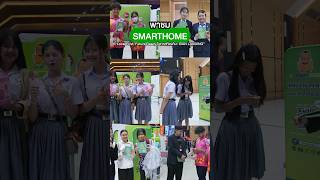 💚✨ พาชมบรรยากาศ SMARTHOME ในงาน "Local First, Future Ready โอกาสท้องถิ่น: ISAN LANDING"