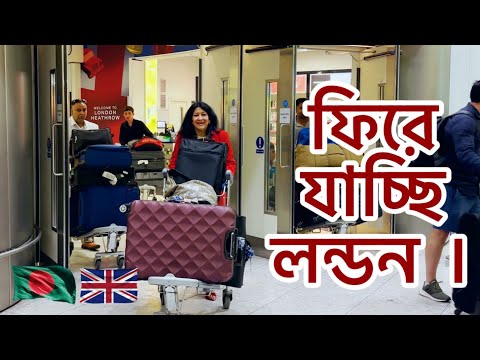 ফিরে যাচ্ছি লন্ডন ।