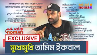 মুখোমুখি তামিম ইকবাল – নট আউট নোমান এক্সক্লুসিভ