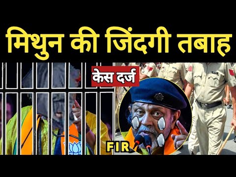 मिथुन चक्रवर्ती पर हुआ केस दर्ज ! मुस्लिमों के खिलाफ बयान पर Mithun Chakraborty पर पुलिस ने की FIR