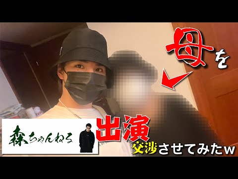 芸能界引退した森昌子さんに森ちゃんねる出演交渉してみた
