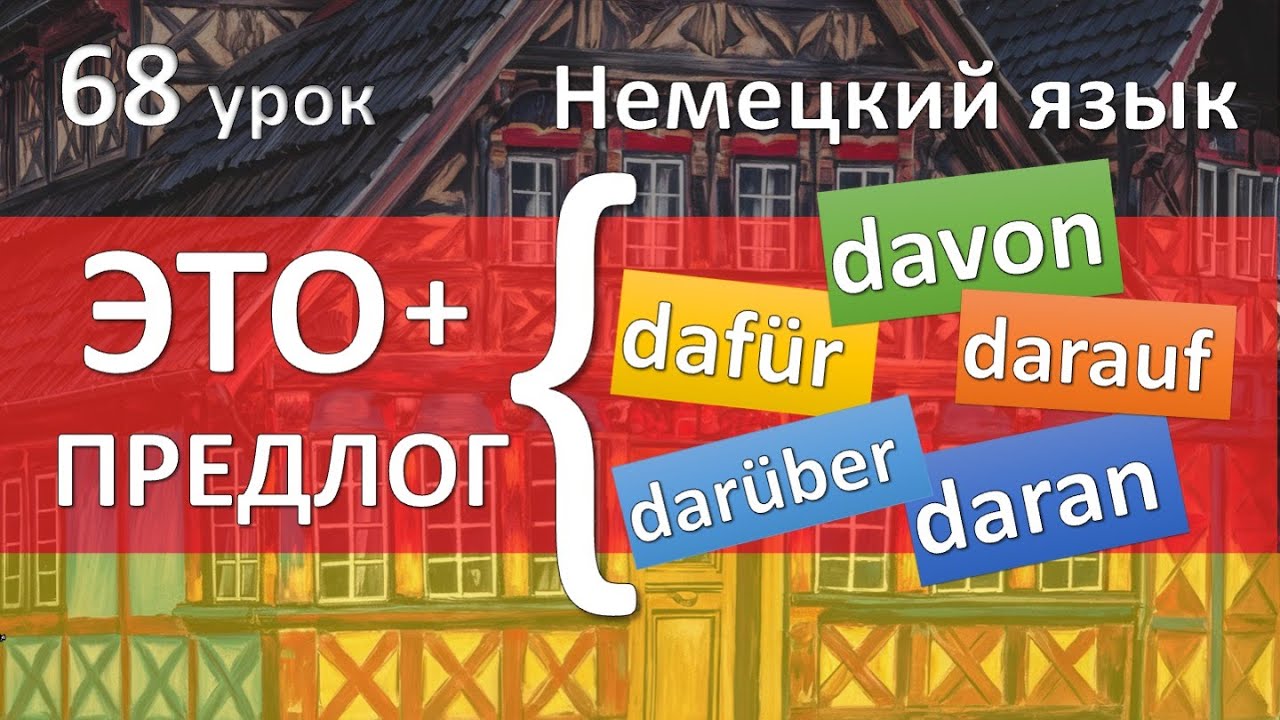 Немецкий язык, 68 урок. ЭТО с предлогами. Dafür damit davon daran darauf.