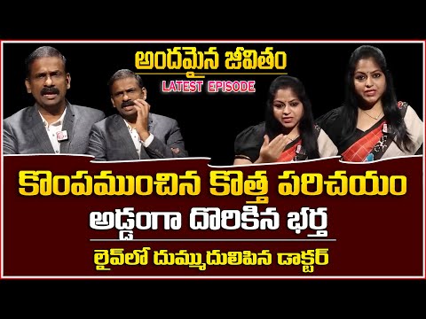 Andamaina Jeevitham Latest Episode | Best Moral Video | Dr Kalyan Chakravarthy | Motivation