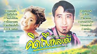 คิดถึงเพลงดัง l รวมเพลงลูกทุ่ง l เพลงใหม่ล่าสุด l เพลงดังฟังเพลิน