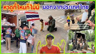 หาดูที่ไหนก็ไม่มี…นอกจากประเทศไทย🇹🇭