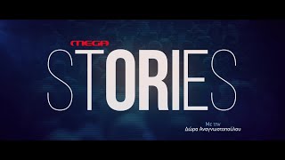 MEGA Stories | ΝΕΟ Πρόγραμμα 25' - 26' | Έρχεται