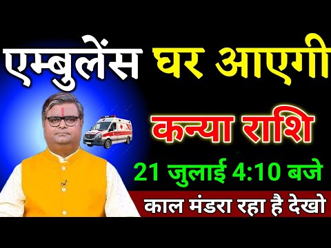 कन्या राशि वालों 18 जुलाई 4:10 बजे जो होने वाला है सपने में नहीं सोचा होगा देखो। Kanya Rashi