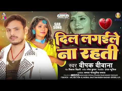 दिल लगइले ना रहती | #Deepak Deewana | Dil Lagaile Na Rahati |Bhojpuri Sad Song 2025