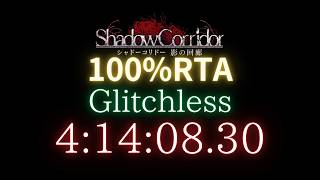 WR  100%RTA  Glitchless　4:14:08.30　【 Shadow Corridor 】