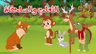 قصص وحكايات - قصص للأطفال - رسوم متحركة - قصص قبل النوم - قصة الثعلب والسلحفاة
