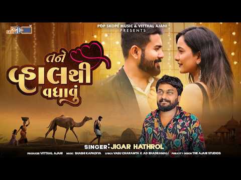 Tane Vhal Thi Vadhavu | Jigar Hathrol | તને વ્હાલથી વધાવું | New Gujarati Love Song 2025