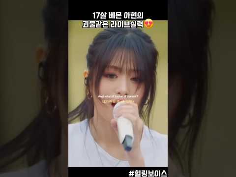 17살 베몬 아현의 괴물같은 라이브실력😍