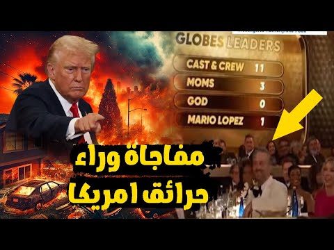 حفل الفنانين والمشاهير هم السبب الحقيقي فى حرائق امريكا..المسكوت عنه!