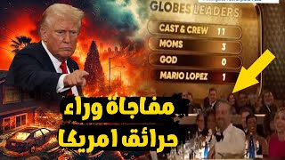 حفل الفنانين والمشاهير هم السبب الحقيقي فى حرائق امريكا..المسكوت عنه!