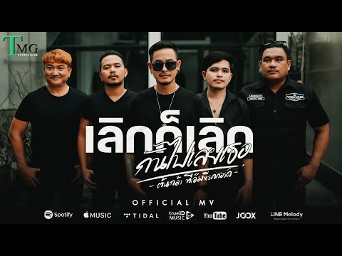เลิกก็เลิกกันไปเลยเธอ - ต้นกล้า | TMG RECORD OFFICIAL MV
