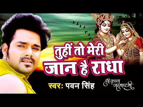 तुही तो मेरी जान है राधा - New Krishna Bhajan - Pawan Singh - Bhojpuri Krishna Bhajan 2024 new