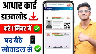 how to download adhar card online | adhar card download kaise kare mobile se