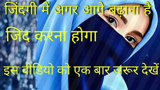 जीतना है तो जिंद करो || Jitna Hai To Jid karo || #sam_motivation #student_motivational #motivation