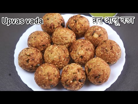 श्रावण स्पेशल व्रत के क्रिस्पी आलू वडा न्यू रेसिपी Vrat ki New Recipe, How to make aloo Vada recipe