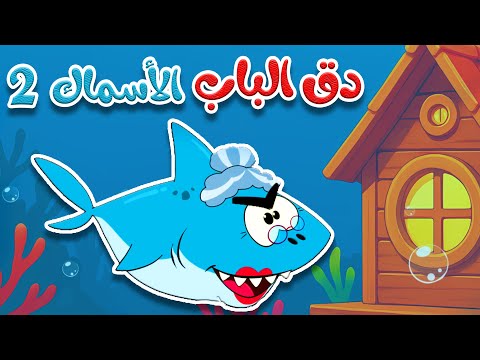 أغنية في منزل أنثى الأسماك 2  -   دق الباب الاسماك  |  قناة أسرتنا