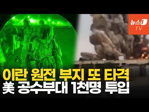 이란 원전 부지 또 타격…협상한다는 트럼프, 공수부대 1천명 투입 승인