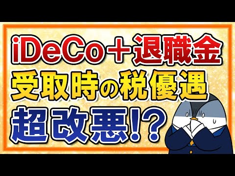 【超改悪？】iDeCo＋退職金の一時金受取5年ルールが10年に延長か｜本命の出口戦略が実質終了に…