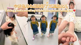 今天也用心服务好了三胞胎女儿 #三胞胎 #家有萌娃 #vlog #爸爸带娃 #lovelybaby #lovely #cute #funny #搞笑 #sister #family #girls