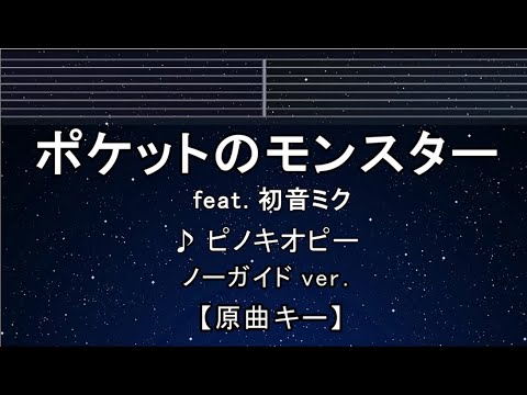カラオケ♬【原曲キー±8】 ポケットのモンスター feat. 初音ミク – ピノキオピー 【ガイドメロディなし】 インスト, 歌詞 キー変更, キー上げ, キー下げ, 複数キー