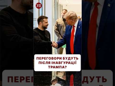 Що зміниться після інавгурації Трампа? #вибори #перемовини #трамп #сша #зсу #війна #зеленський