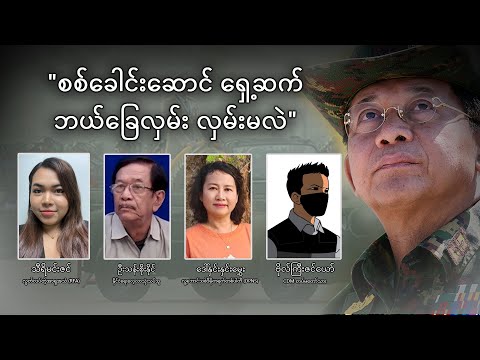 “စစ်ခေါင်းဆောင် ရှေ့ဆက် ဘယ်ခြေလှမ်း လှမ်းမလဲ"