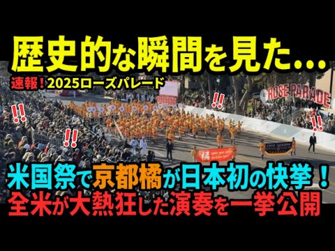 【海外の反応】速報！2025年ローズパレードに京都橘高校が出場し日本初の快挙！