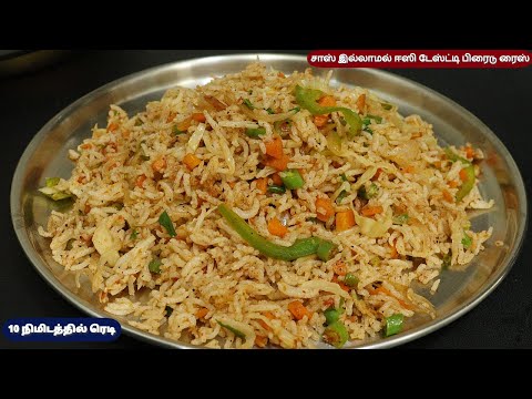 சாஸ் இல்லாமல் வெஜ் பிரைடு ரைஸ் 10 நிமிடத்தில் செய்து அசத்துங்க | veg fried rice without sauce