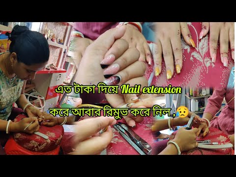 এত টাকা দিয়ে Nail extension করে আবার রিমুভ করে নিল ,😥