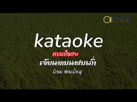 karaokeคารโอเกะ เจ็บแทนแฟนเก่า น้อยสายน้ำเช  karaokeຄາລາໂອເກະ ເຈັບແທນແຟນເກົ່າ ນ້ອຍສາຍນ້ຳເຊ