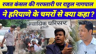 रजत कंसल हरियाणे के दलितों आवाज़- राहुल नागपाल 