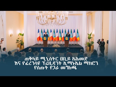 ጠቅላይ ሚኒስትር ዐቢይ አሕመድ  እና የፈረንሳዩ ፕሬዚዳንት ኢማኑኤል ማክሮን የሰጡት የጋራ መግለጫ