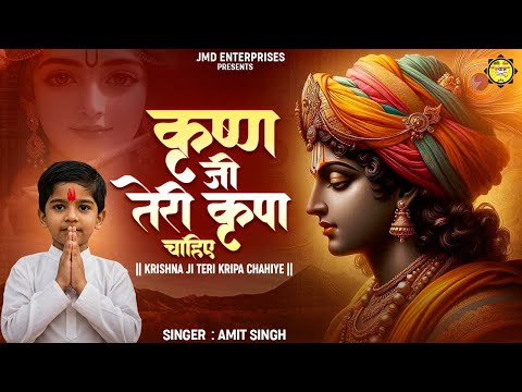कृष्ण जी तेरी कृपा चाहिए | कृष्ण जी, मुझे आपकी कृपा की आवश्यकता है। New Krishna Bhajan | Bhakti Song