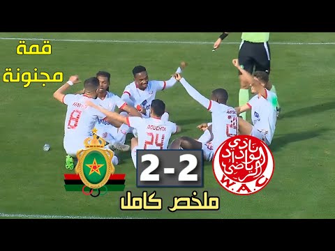 ملخص مباراة الجيش الملكي والوداد اليوم 🔥 اهداف الوداد والجيش اليوم🔥  FAR vs WAC 2024 قـمة مجنونة