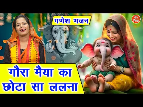 गणेश चतुर्थी भजन | गौरा मैया का छोटा सा ललना | Gora Maiya Ka Chota Sa Lalna | Ganesh Utsav Bhajan