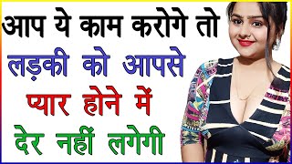 अगर आप ये काम करोगे तो लड़की को आपसे प्यार होने में देर नहीं लगेगी | लड़की से रिलेशनशिप कैसे करें