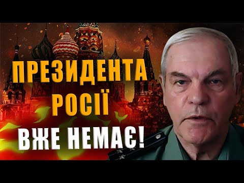 ПОЛКОВНИК САТОНІН: ПРЕЗИДЕНТА РОСІЇ ВЖЕ НЕМАЄ❗ І РОСІЇ БІЛЬШЕ НЕ ІСНУЄ❗