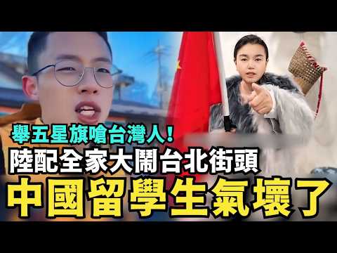 中國留學生氣壞了！美刪除不支持台灣獨立，中共陸配大鬧台北街頭，舉五星旗嗆台灣人，日韓菲三國聯合反共