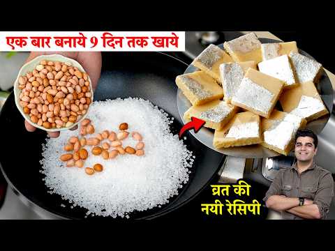 नवरात्रि स्पेशल NEW RECIPE - एक कप मूंगफली से 1/2 kg काजू कतली जैसी मिठाई बिना दूध घी Peanut Barfi