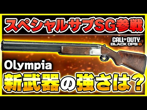 【CoD:BO6:新武器】この距離やれるの!? サブの強武器ショットガン『Olympia』が登場！カスタム紹介あり！【ぐっぴー】