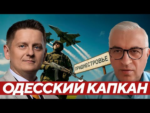 Одесский капкан - втянут ли Приднестровье и НАТО в большую войну? - Дудкин